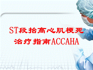 ST段抬高心肌梗死治疗指南ACCAHA培训课件.ppt