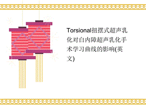 Torsional扭摆讲义式超声乳化对白内障超声乳化手术学习曲线的影响(英文)课件.ppt