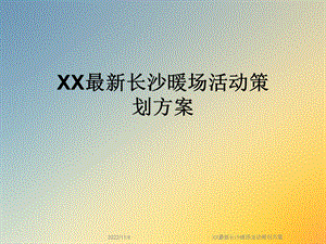 XX长沙暖场活动策划方案.ppt