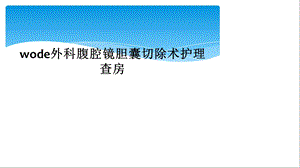 wode外科腹腔镜胆囊切除术护理查房课件.ppt