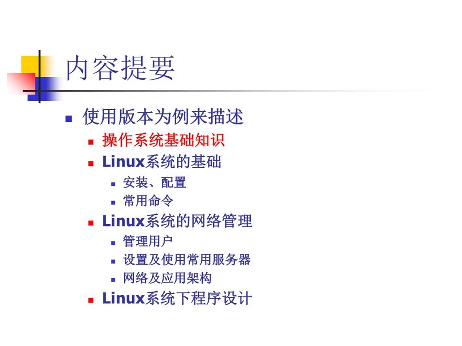 《LINUX操作系统》课件.ppt_第2页