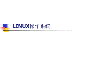 《LINUX操作系统》课件.ppt