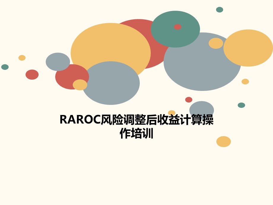 RAROC风险调整后收益计算操作培训课件.ppt_第1页