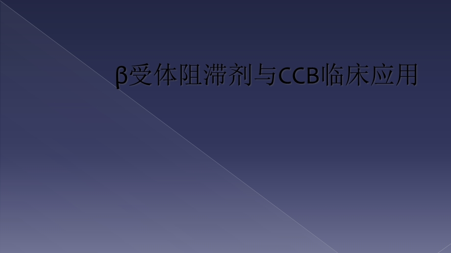 β受体阻滞剂与CCB临床应用课件.ppt_第1页