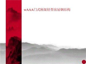 wAAA门式刚架轻型房屋钢结构课件.ppt