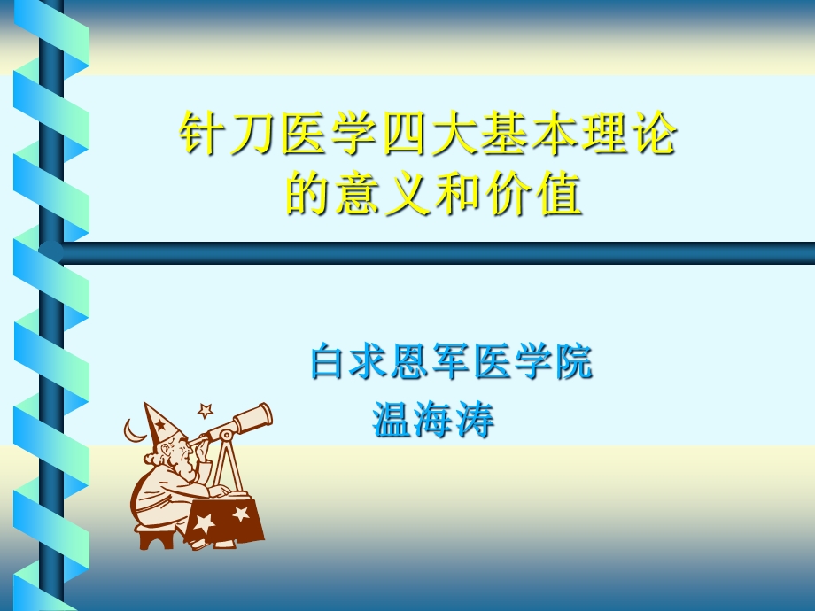 _针刀医学四大基本理论教材课件.ppt_第1页