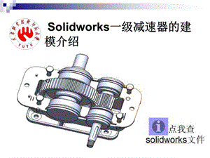 Solidworks一级减速器的建模介绍课件.ppt