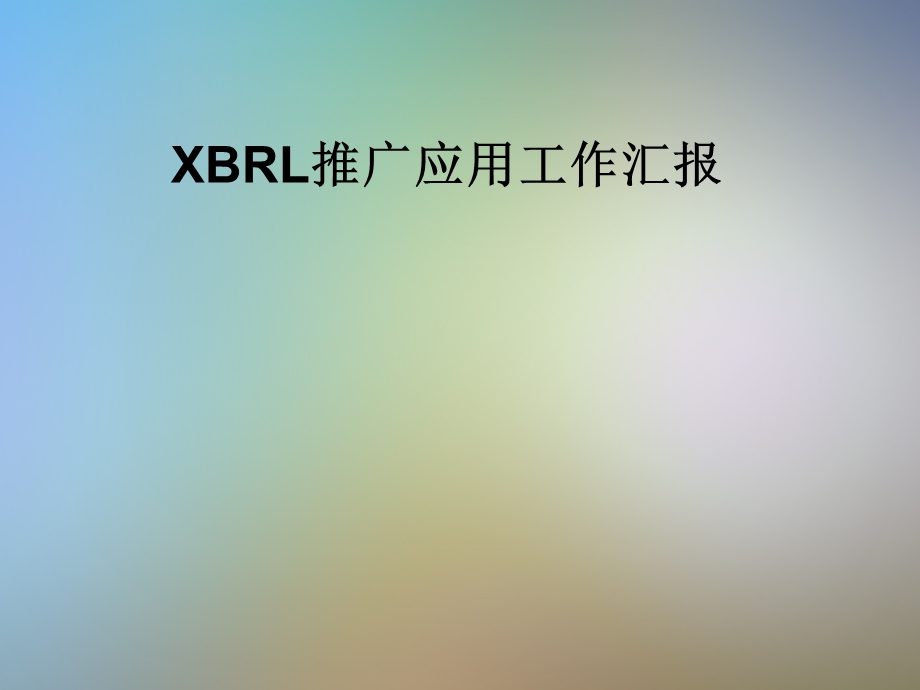 XBRL推广应用工作汇报课件.pptx_第1页