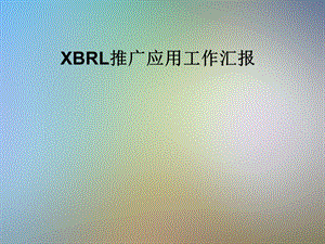 XBRL推广应用工作汇报课件.pptx