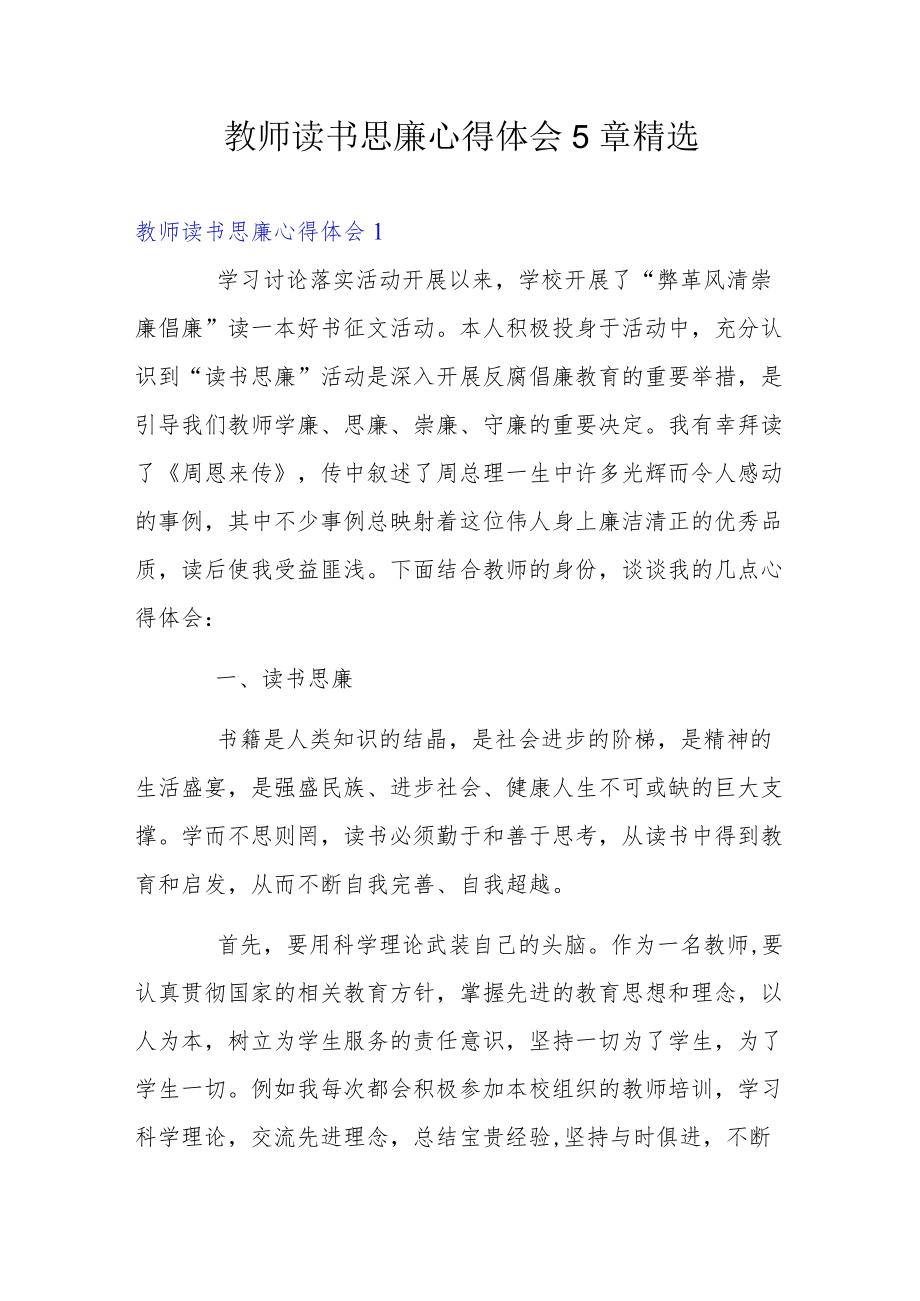 教师读书思廉心得体会5章精选.docx_第1页