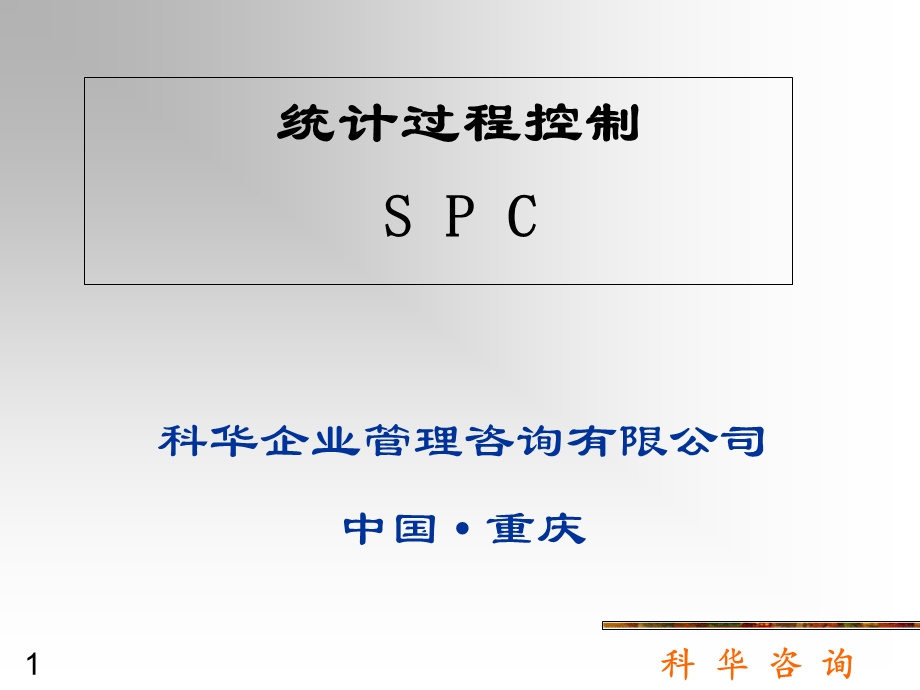 SPC培训教材-应用型(-73张)课件.ppt_第1页