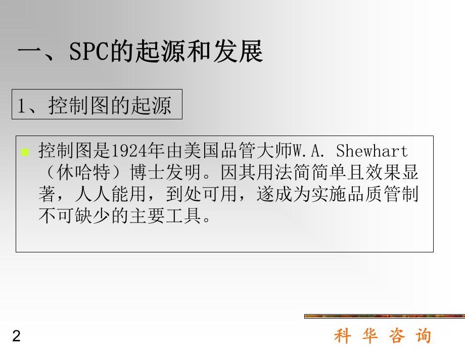 SPC培训教材-应用型(-73张)课件.ppt_第2页