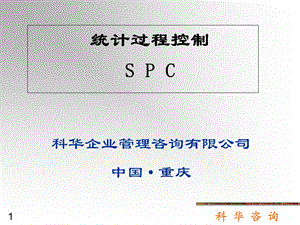 SPC培训教材-应用型(-73张)课件.ppt