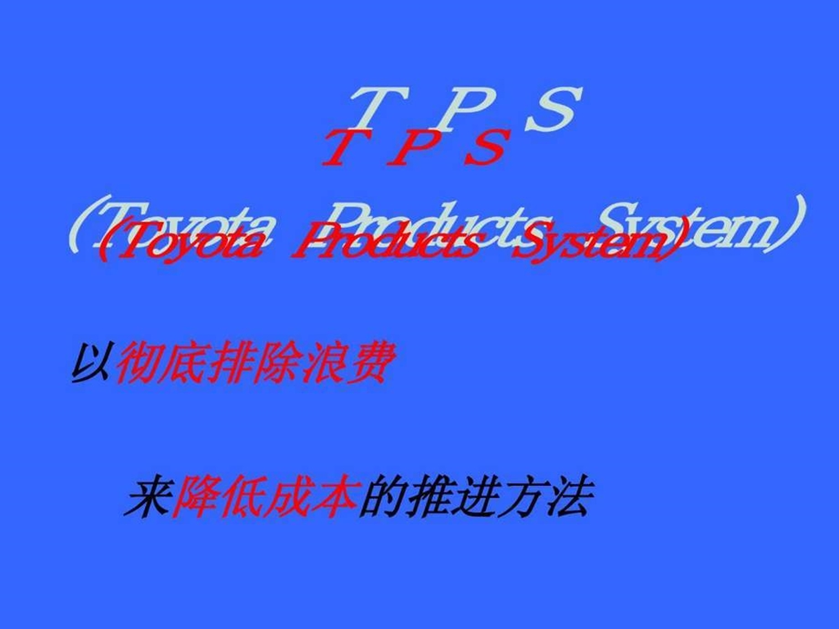 TPS精益生产-课件.ppt_第1页