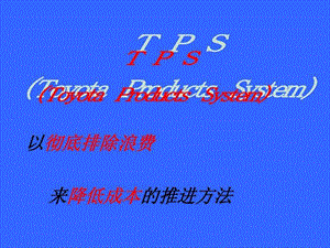 TPS精益生产-课件.ppt