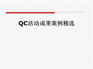 QC活动成果案例精选课件.pptx