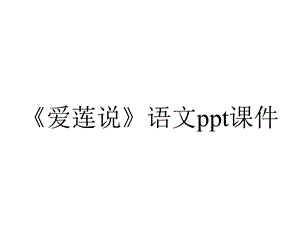 《爱莲说》语文课件.pptx