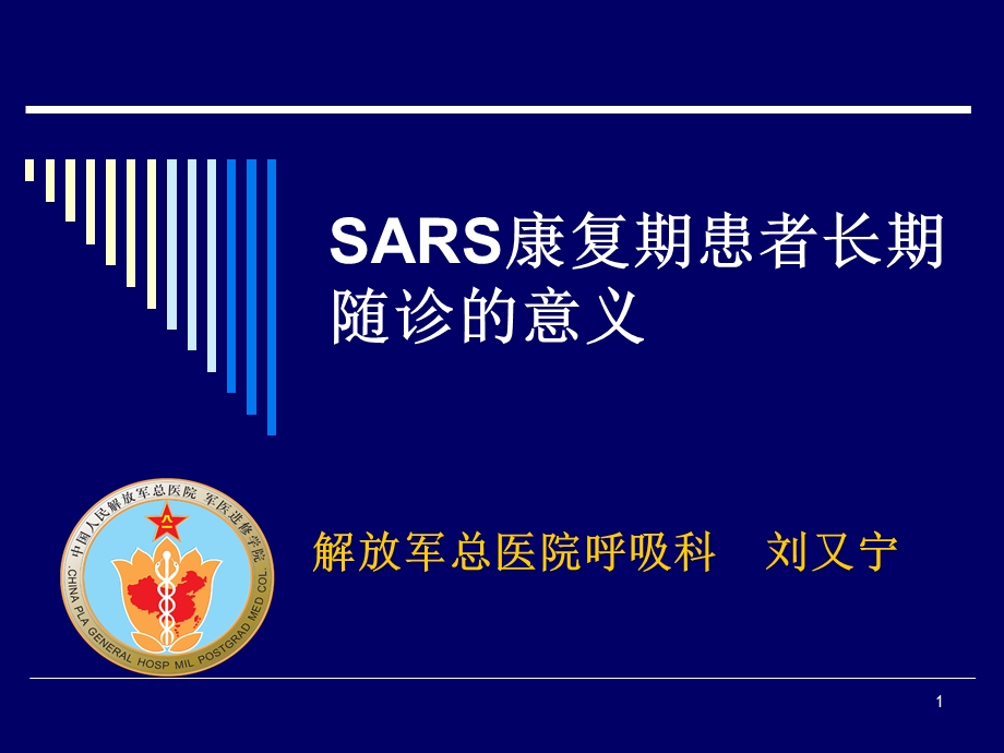 SARS康复期患者长期随诊的意义课件.ppt_第1页