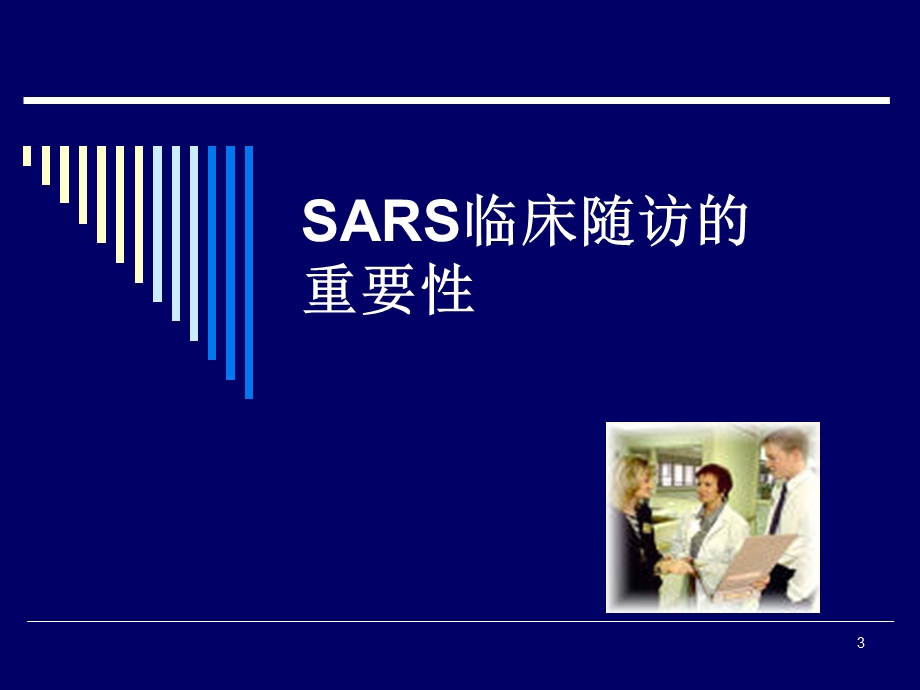 SARS康复期患者长期随诊的意义课件.ppt_第3页