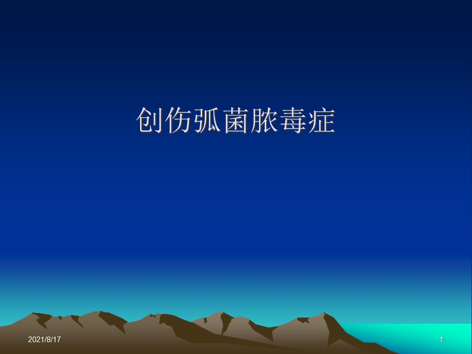 《创伤弧菌脓毒症》课件.ppt_第1页