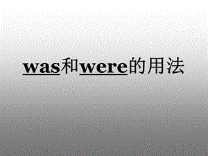 was--were的用法和应用课件.ppt