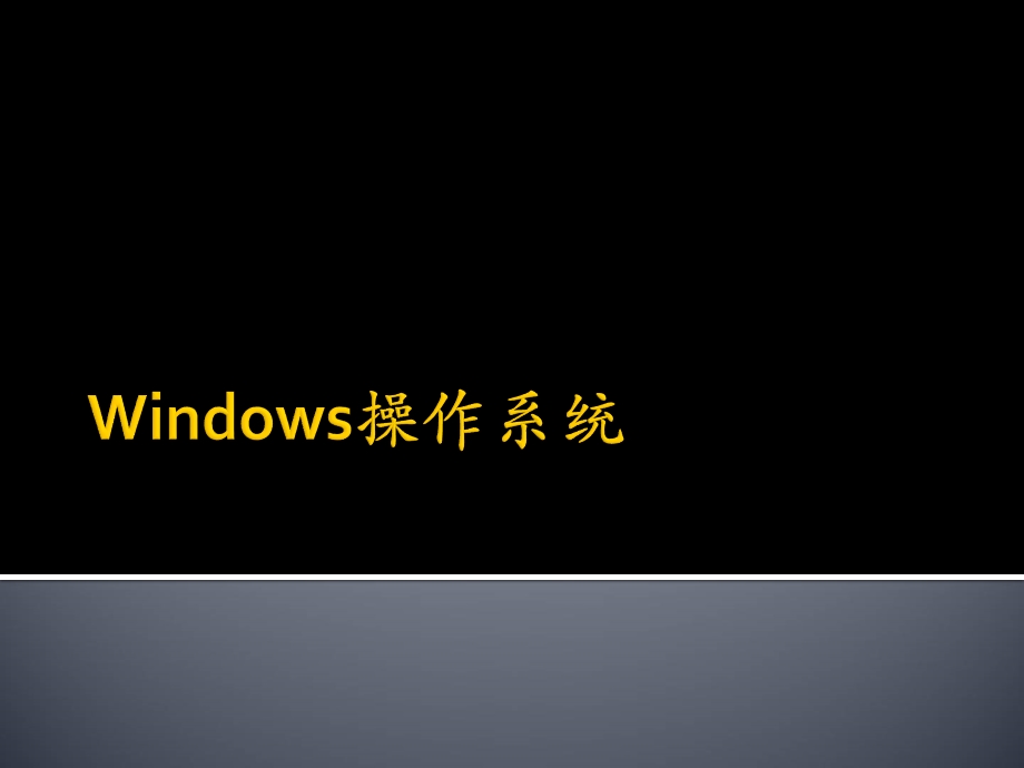 Windows操作系统培训课件.ppt_第1页