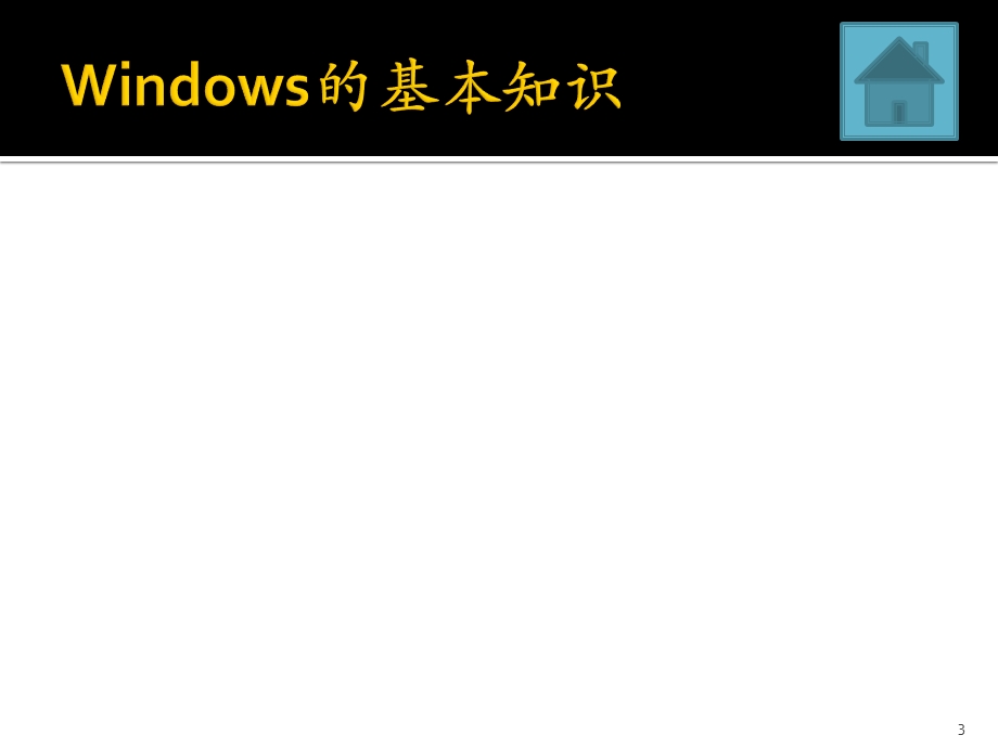 Windows操作系统培训课件.ppt_第3页