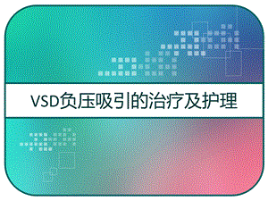 VSD负压吸引的治疗及护理-课件.pptx