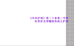 《外科护理》第二十章第二节脊柱骨折及脊髓损伤病人护理课件.ppt