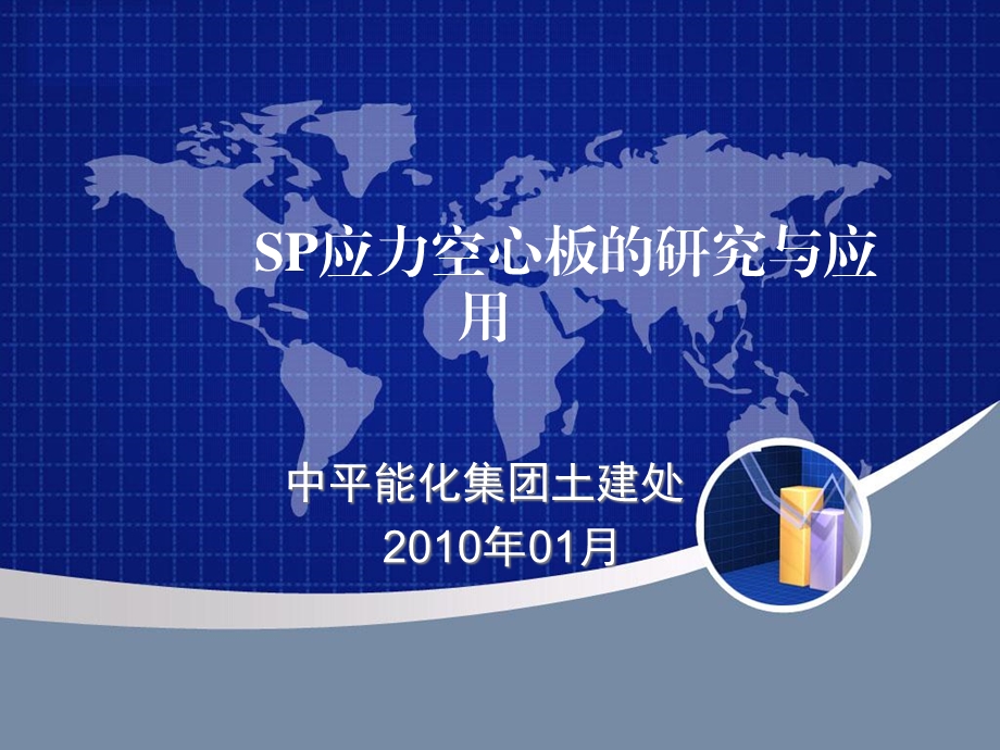 sp应力空心板的研究与应用课件.ppt_第1页