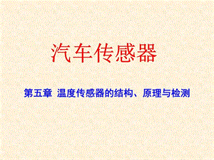 《汽车温度传感器》课件.ppt