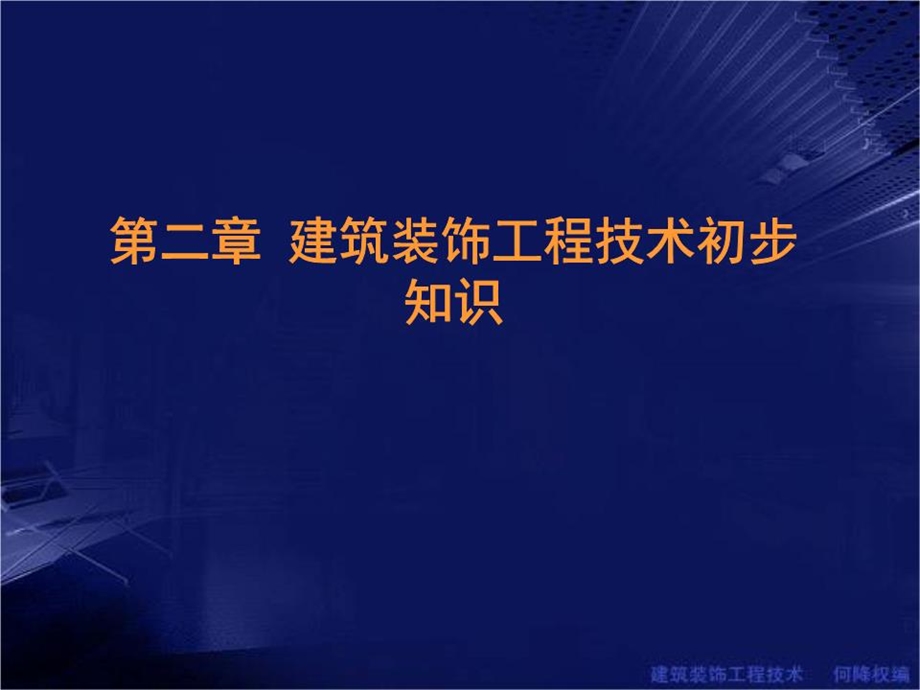 《建筑装饰工程技术》课件.ppt_第1页