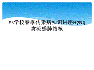 Ys学校春季传染病知识讲座H7N9禽流感肺结核课件.ppt