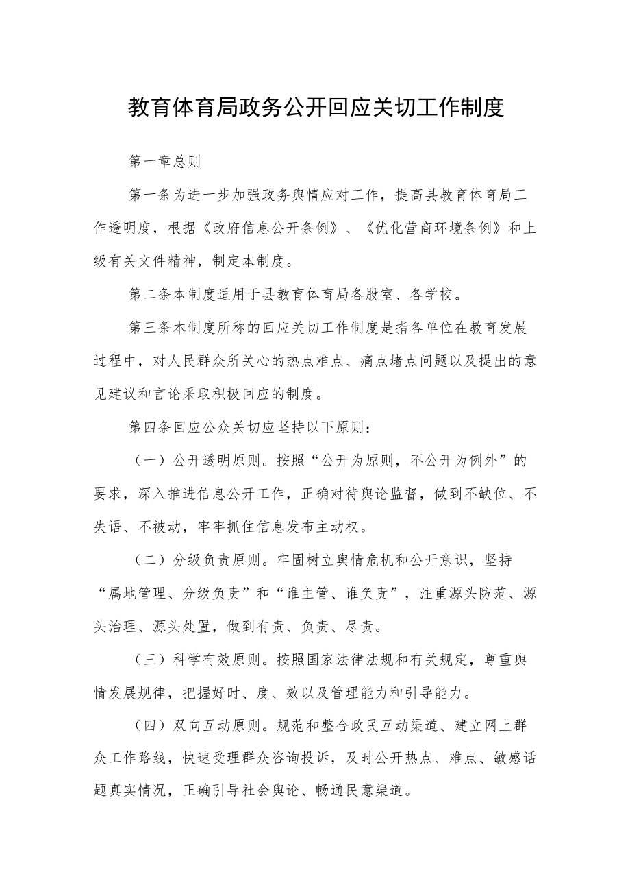 教育体育局政务公开回应关切工作制度.docx_第1页