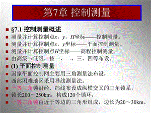 《控制测量》课件.ppt