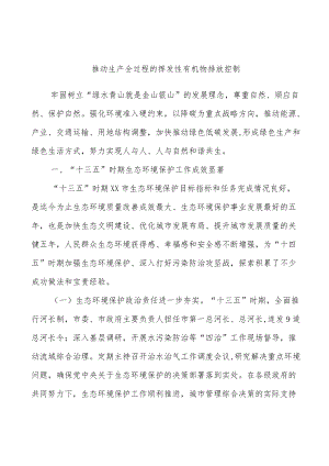 推动生产全过程的挥发性有机物排放控制.docx