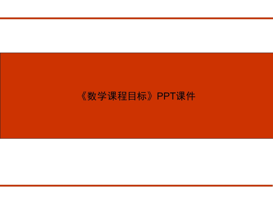 《数学课程目标》课件.ppt_第1页