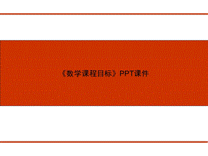 《数学课程目标》课件.ppt