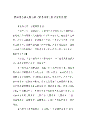 教师开学典礼讲话稿《新学期带上四样东西出发》.docx