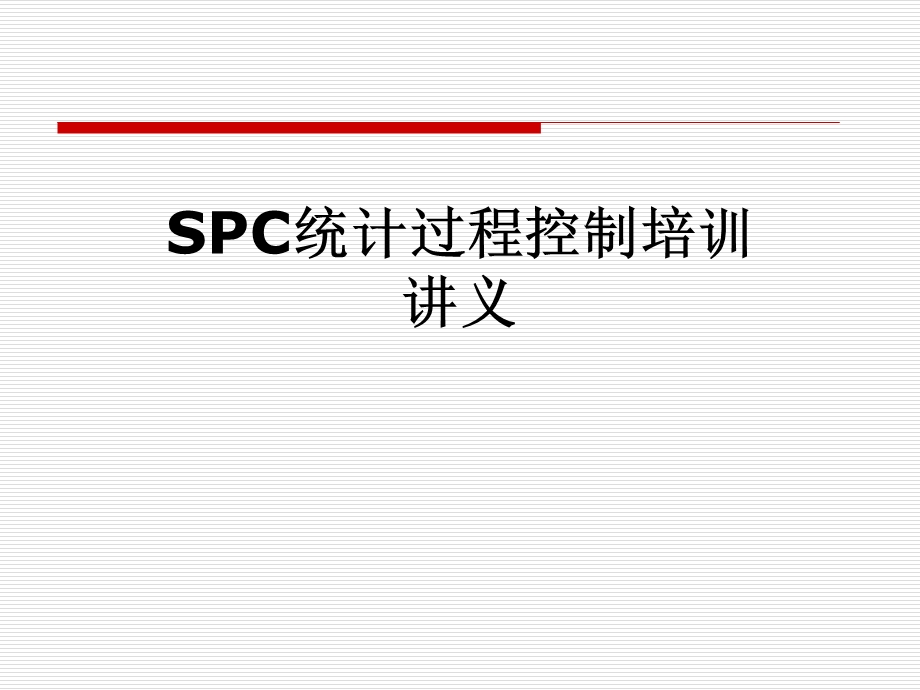 SPC统计过程控制培训讲义课件.pptx_第1页