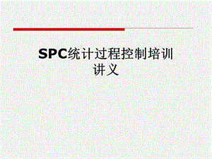 SPC统计过程控制培训讲义课件.pptx