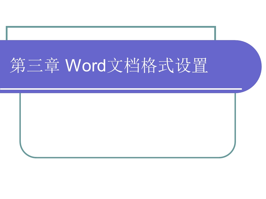 Word格式设置课件.ppt_第1页