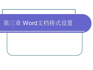 Word格式设置课件.ppt