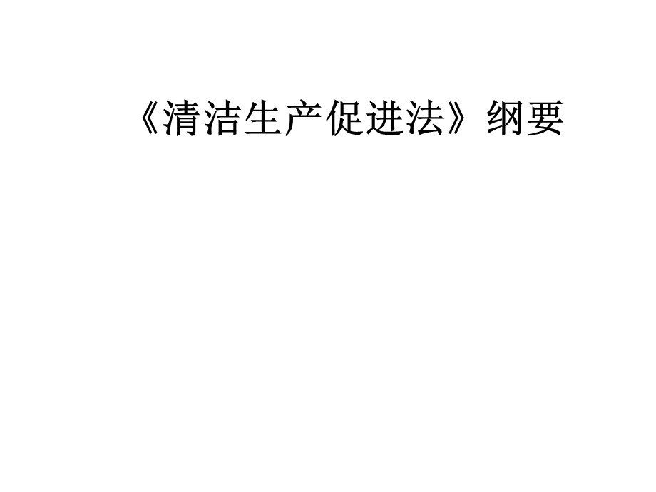 《清洁生产促进法》纲要课件.ppt_第1页