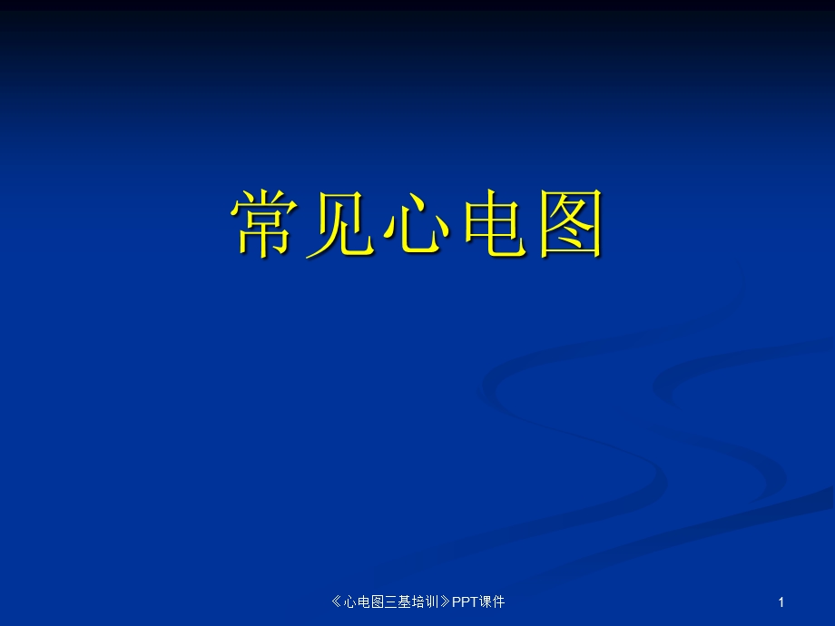 《心电图三基培训》课件.ppt_第1页