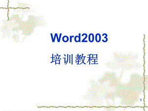 Word学习基础教程课件.ppt