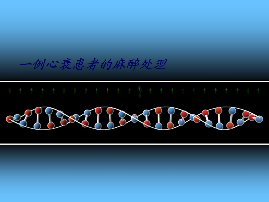 [教学]心衰患者的麻醉处理1例课件.ppt_第1页