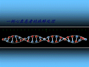 [教学]心衰患者的麻醉处理1例课件.ppt