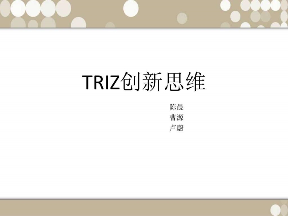 TRIZ创新思维方法课件.ppt_第1页