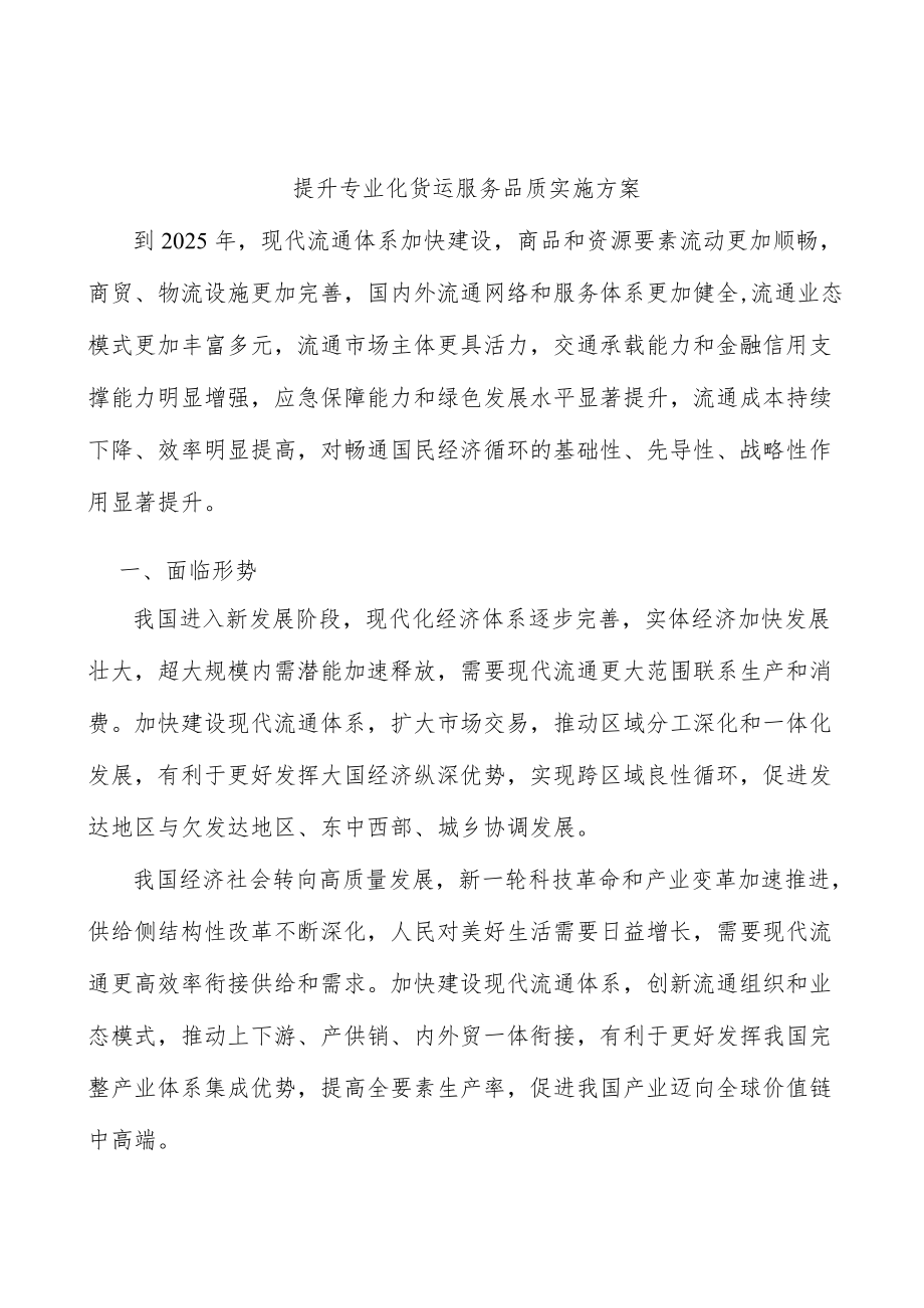 提升专业化货运服务品质实施方案.docx_第1页